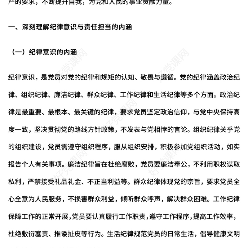 大气简洁树牢纪律意识强化责任担当PPT党员干部纪律教育微党课(讲稿)