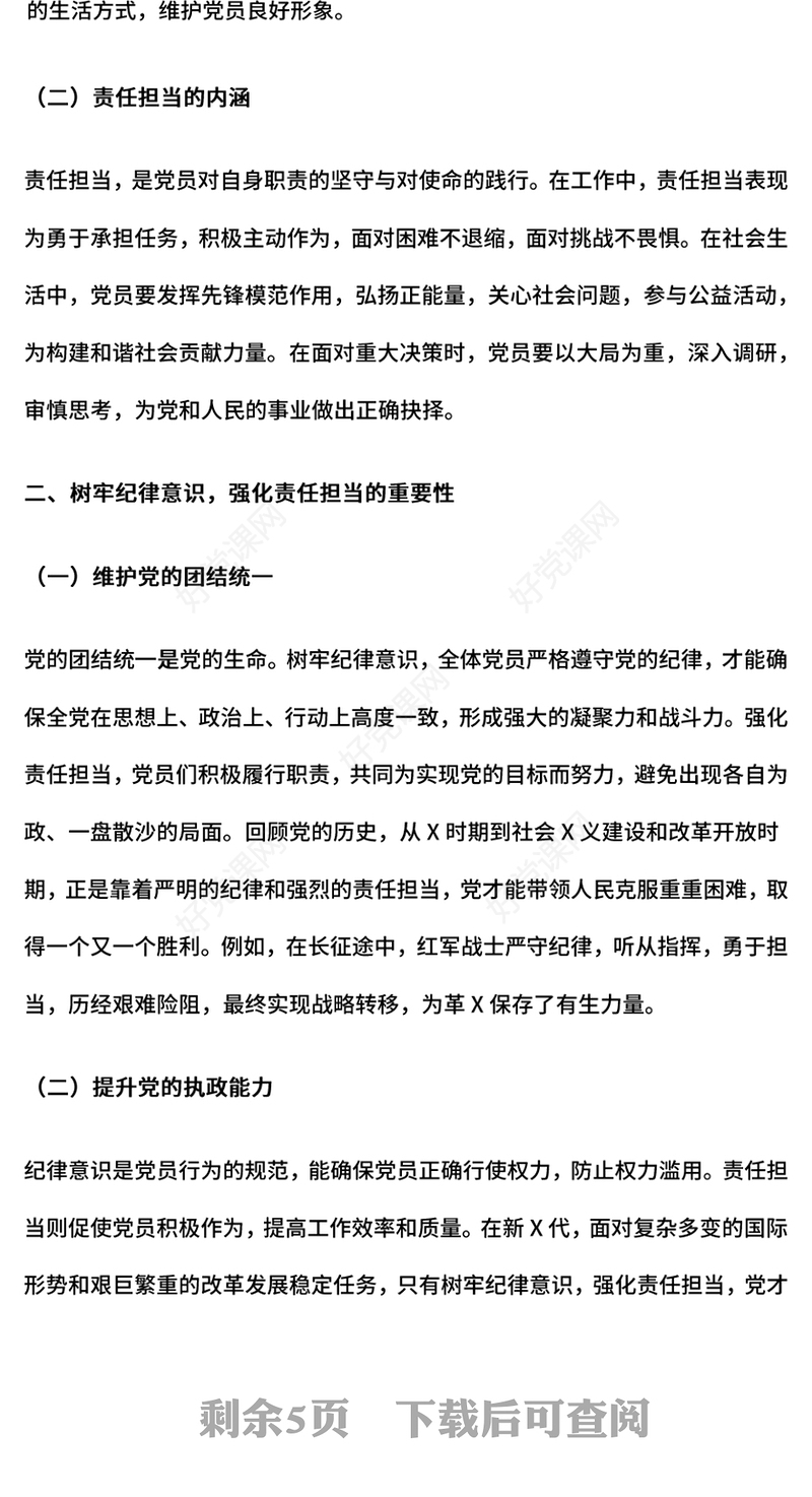 大气简洁树牢纪律意识强化责任担当PPT党员干部纪律教育微党课(讲稿)