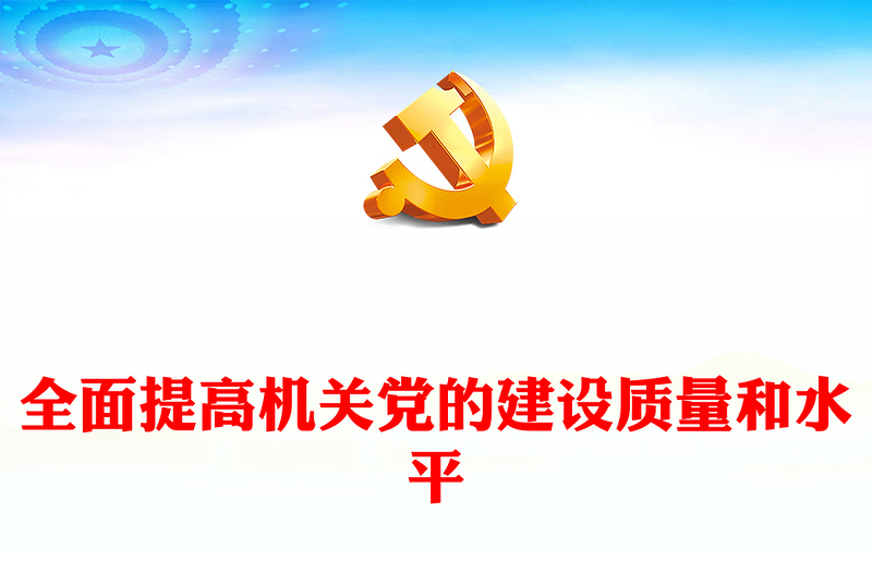 全面巩固与提高机关单位党建能力与质量ppt红色光效深入学习习近平党建思想党组织党课课件(讲稿)