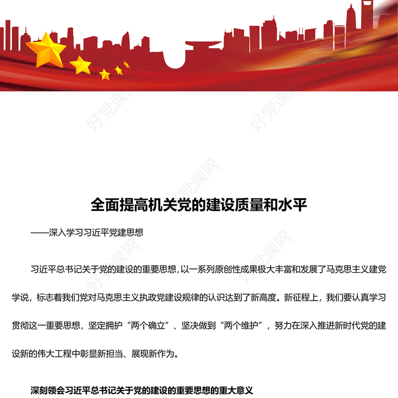 全面巩固与提高机关单位党建能力与质量ppt红色光效深入学习习近平党建思想党组织党课课件(讲稿)