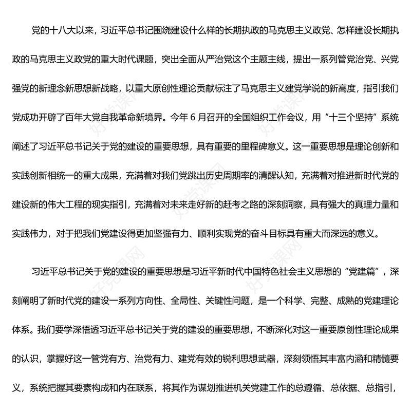 全面巩固与提高机关单位党建能力与质量ppt红色光效深入学习习近平党建思想党组织党课课件(讲稿)