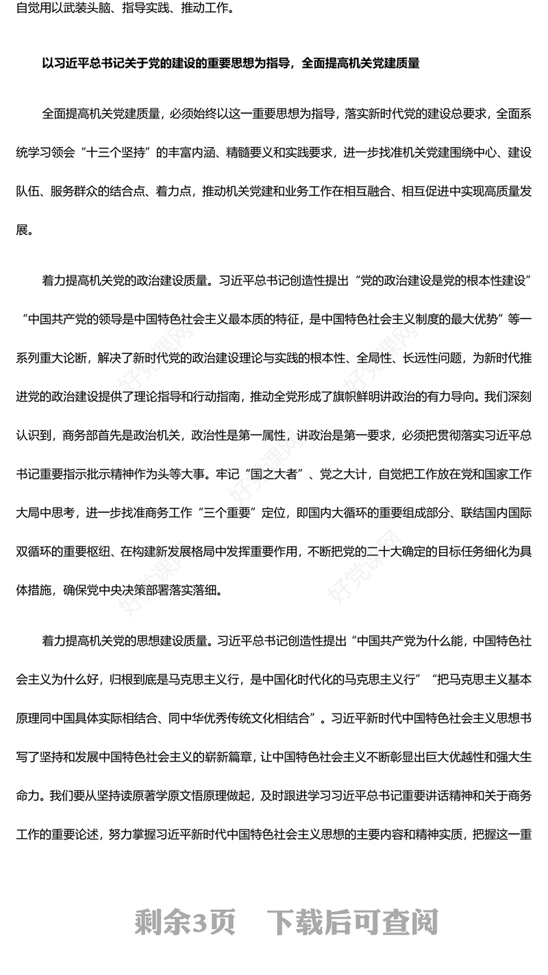 全面巩固与提高机关单位党建能力与质量ppt红色光效深入学习习近平党建思想党组织党课课件(讲稿)