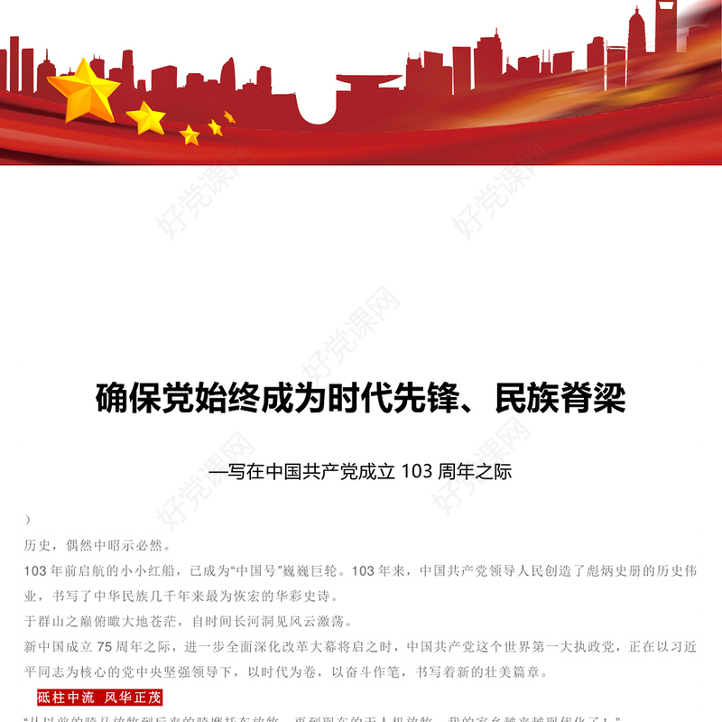 2024党始终成为时代先锋民族脊梁PPT精美党政风写在中国共产党成立103周年之际课件(讲稿)