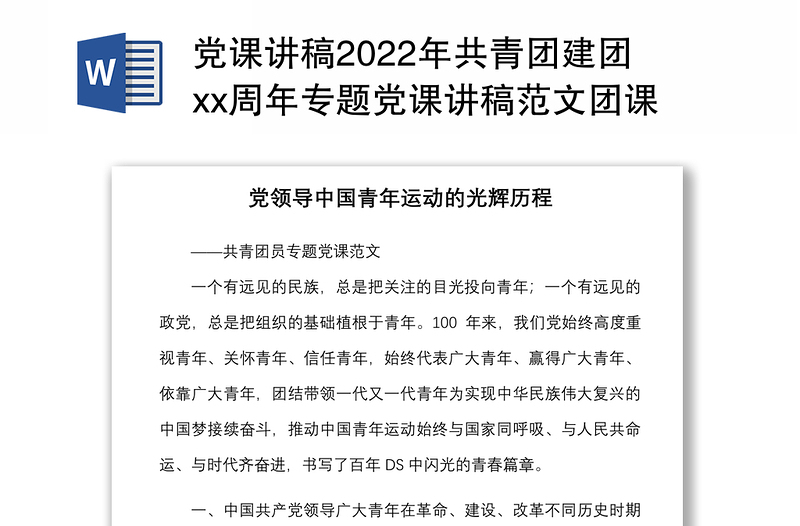 党课讲稿2022年共青团建团xx周年专题党课讲稿范文团课