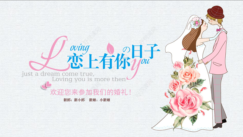 手绘浪漫爱情成长恋爱婚礼ppt模板