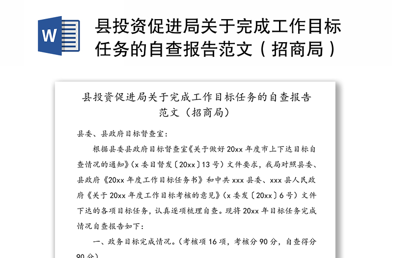 县投资促进局关于完成工作目标任务的自查报告范文（招商局）