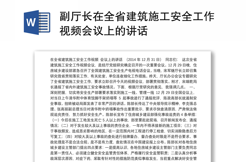 副厅长在全省建筑施工安全工作视频会议上的讲话