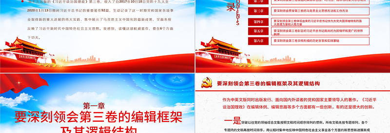 大气简洁六个视角读懂《习近平谈治国理政》第三卷