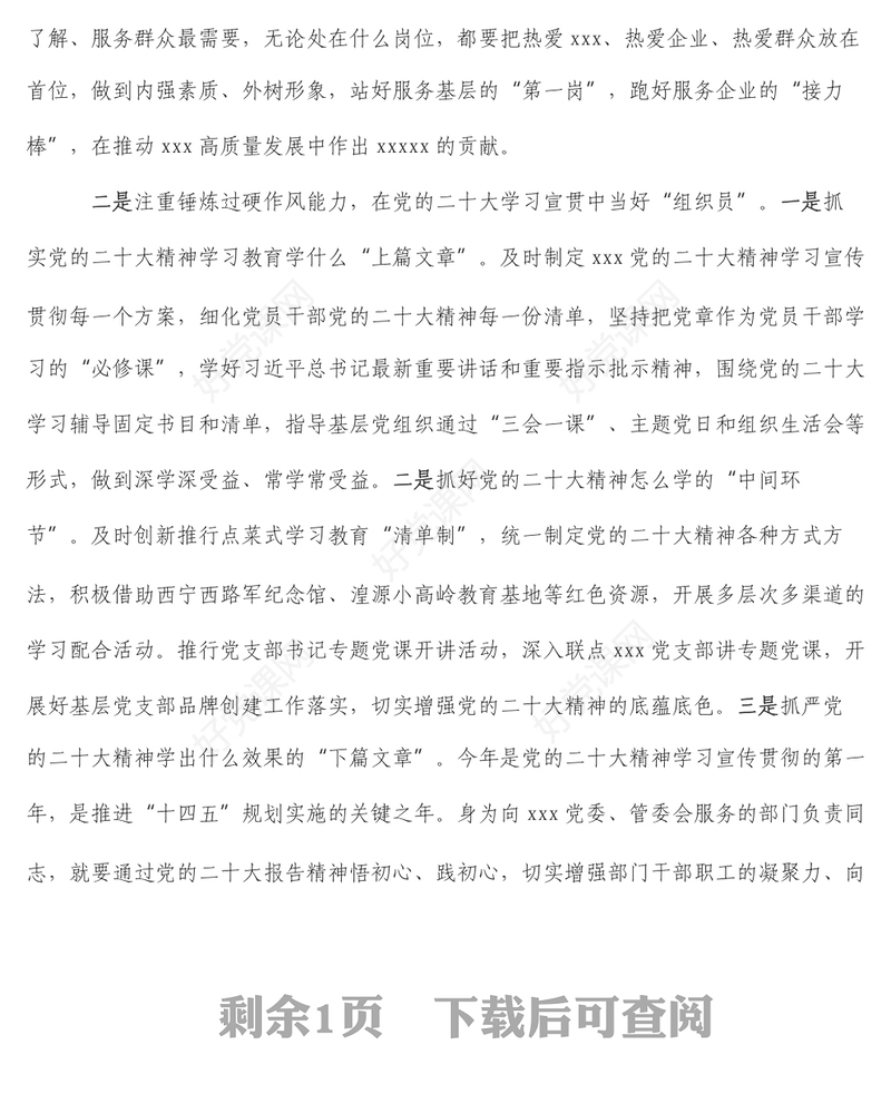 XX机关党支部书记学习贯彻党的二十大精神交流发言材料