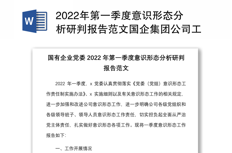 2022年第一季度意识形态分析研判报告范文国企集团公司工作汇报总结
