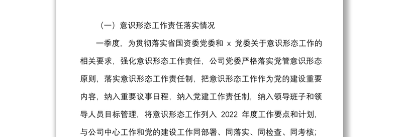 2022年第一季度意识形态分析研判报告范文国企集团公司工作汇报总结