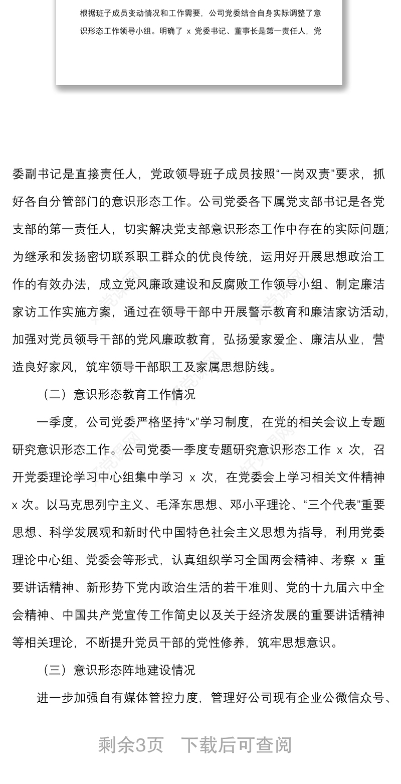 2022年第一季度意识形态分析研判报告范文国企集团公司工作汇报总结