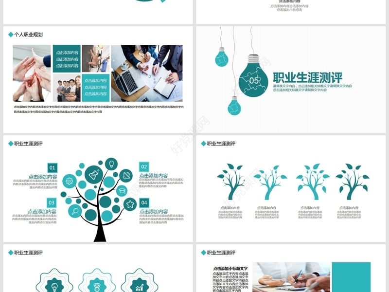 职业发展规划动态PPT