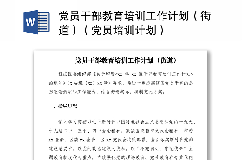 2021党员干部教育培训工作计划（街道）（党员培训计划）