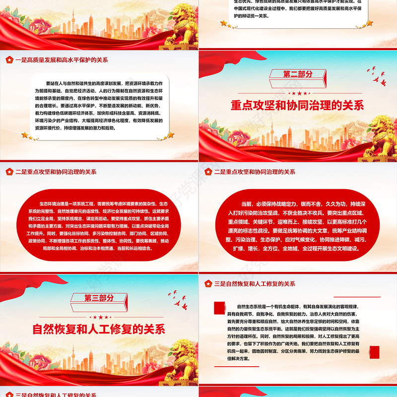 正确处理五个重大关系持续推进生态文明建设ppt大气精美深化对生态文明建设的规律性认识基层党组织党支部专题党课教育课件