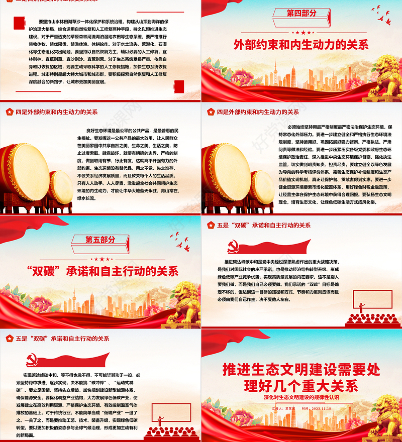 正确处理五个重大关系持续推进生态文明建设ppt大气精美深化对生态文明建设的规律性认识基层党组织党支部专题党课教育课件