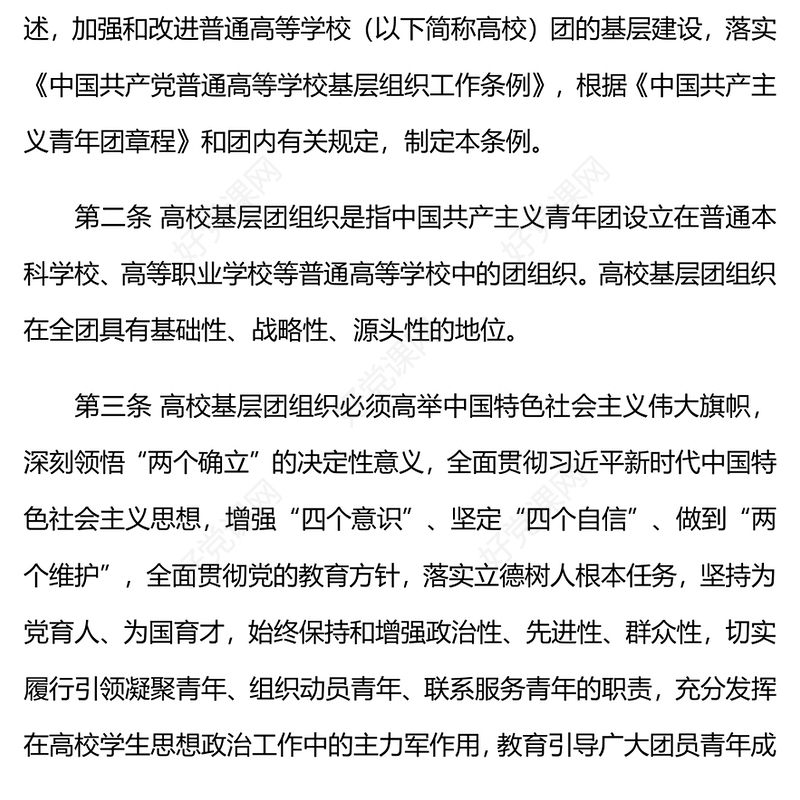加强改进高校团的基层建设PPT红色质感共青团高等学校基层组织工作条例内容课件下载(讲稿)