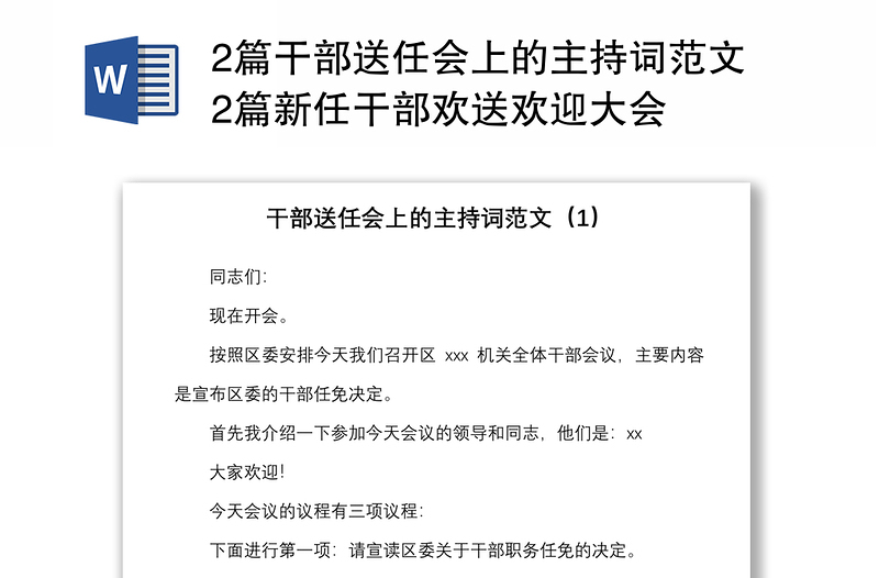 20212篇干部送任会上的主持词范文2篇新任干部欢送欢迎大会