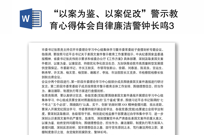 “以案为鉴、以案促改”警示教育心得体会自律廉洁警钟长鸣3篇