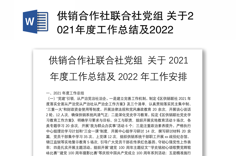 供销合作社联合社党组 关于2021年度工作总结及2022年工作安排