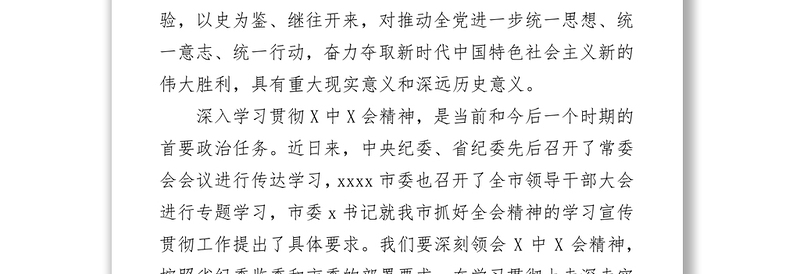 在市纪委常委会会议专题学习贯彻党的十九届六中全会精神的讲话