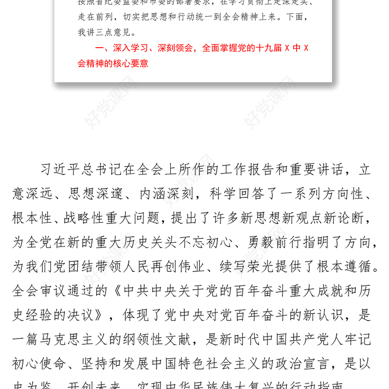 在市纪委常委会会议专题学习贯彻党的十九届六中全会精神的讲话