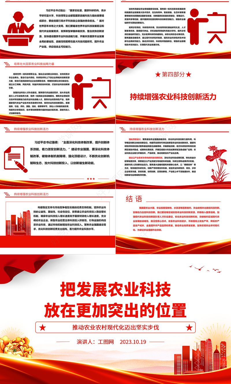 2023把发展农业科技放在更加突出的位置ppt红色党政创意推动农业农村现代化迈出坚实步伐广大基层党员党组织学习党课课件