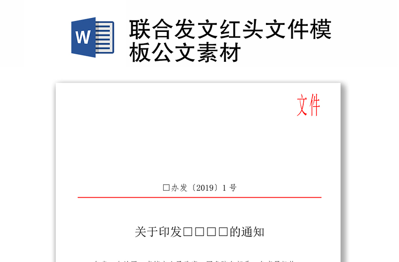 联合发文红头文件模板公文素材