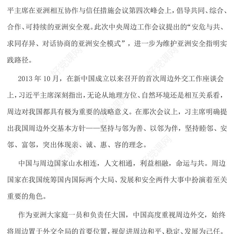2025中央周边工作会议PPT简洁大气亚洲安全模式课件下载(讲稿)