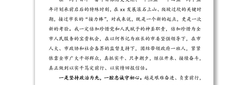 任职表态新任市长就职表态发言材料范文