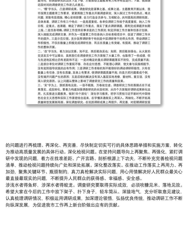 在主题教育调研成果交流会上的讲话：深入调查研究着力破解难题以扎实的作风推动主题教育落细落实