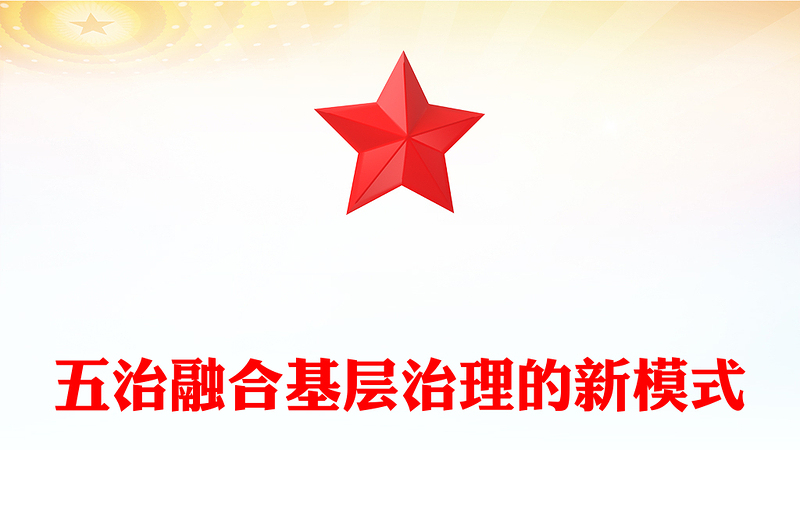 五治融合基层治理的新模式PPT模板下载(讲稿)