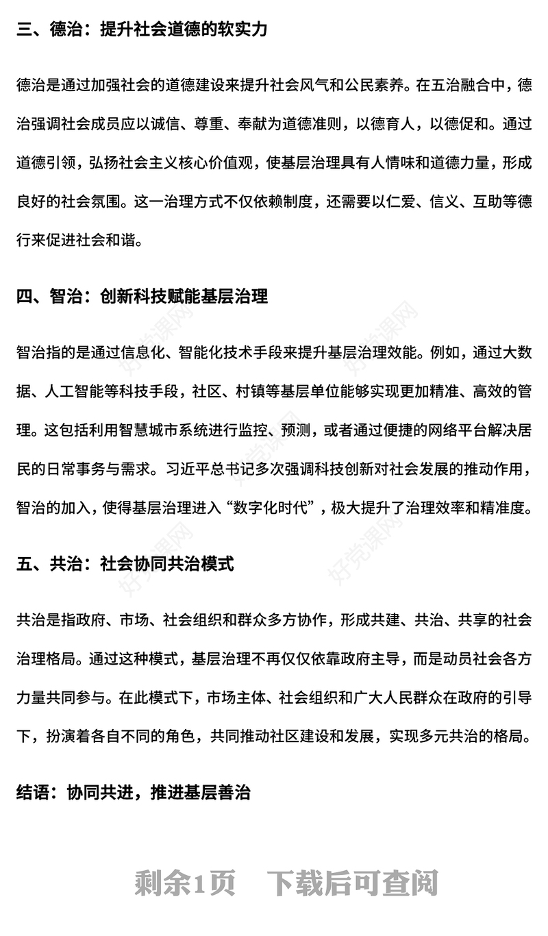 五治融合基层治理的新模式PPT模板下载(讲稿)