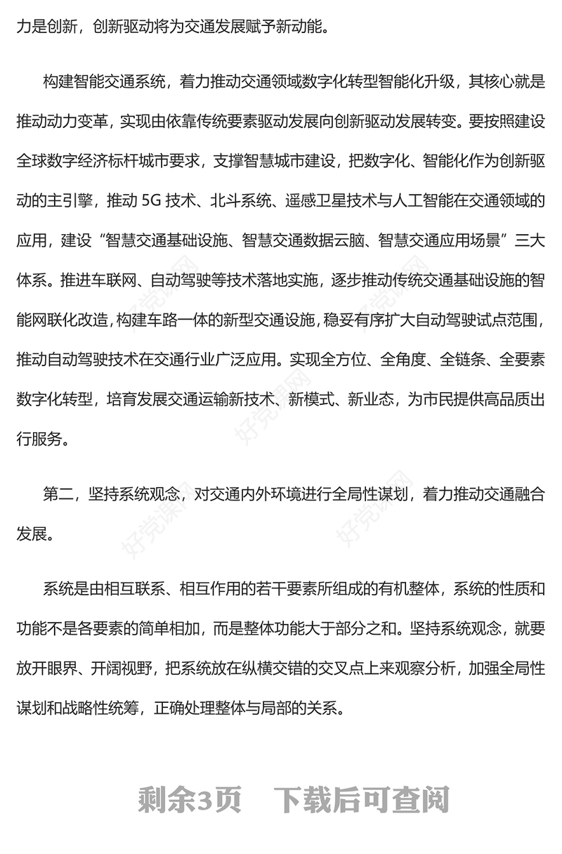 2023坚持系统观念建设交通强国PPT大气党建风深入学习宣传贯彻党的二十大精神主题专题党课课件(讲稿)