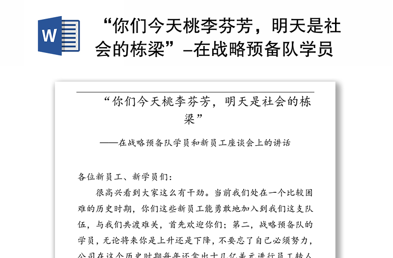 “你们今天桃李芬芳，明天是社会的栋梁”-在战略预备队学员和新员工座谈会上的讲话