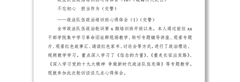 2021【10篇】政法队伍政治培训班心得体会（10篇）（交警、民警、法官、书记员等，政法培训班心得体会、研讨发言材料）