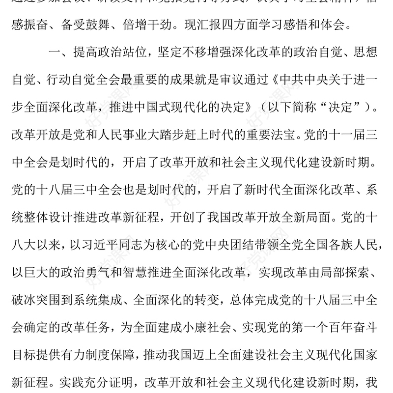 党的二十届三中全会精神学习研讨发言材料汇总