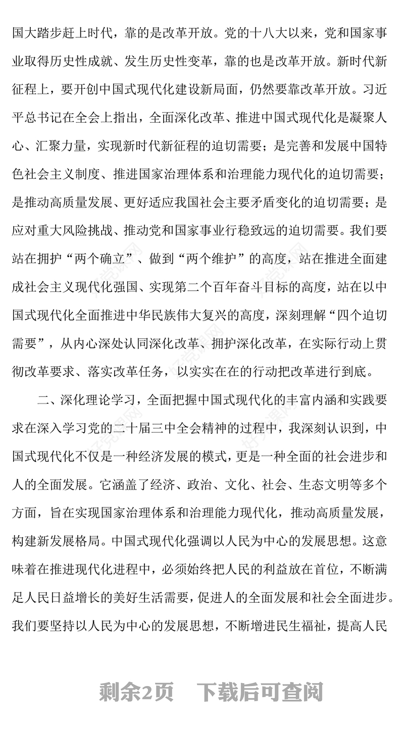 党的二十届三中全会精神学习研讨发言材料汇总