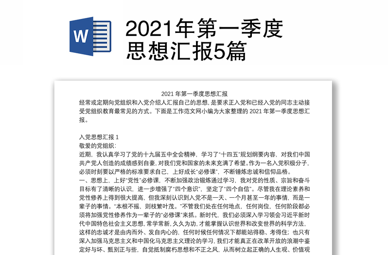 2021年第一季度思想汇报5篇