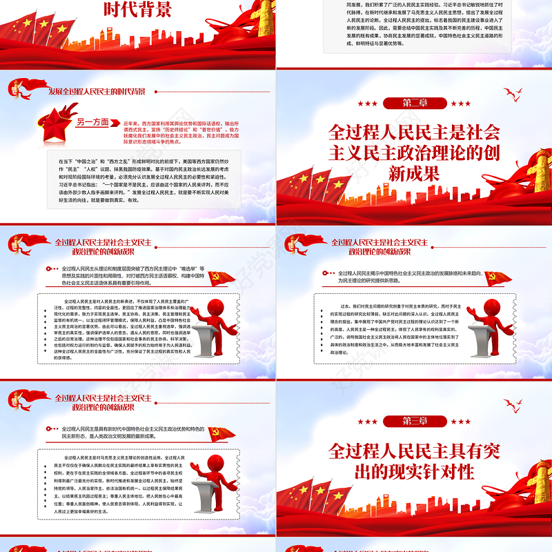 全过程人民民主的实践要求PPT深入学习贯彻习近平新时代中国特色社会主义思想专题党课课件模板