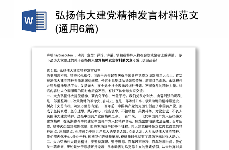 弘扬伟大建党精神发言材料范文(通用6篇)