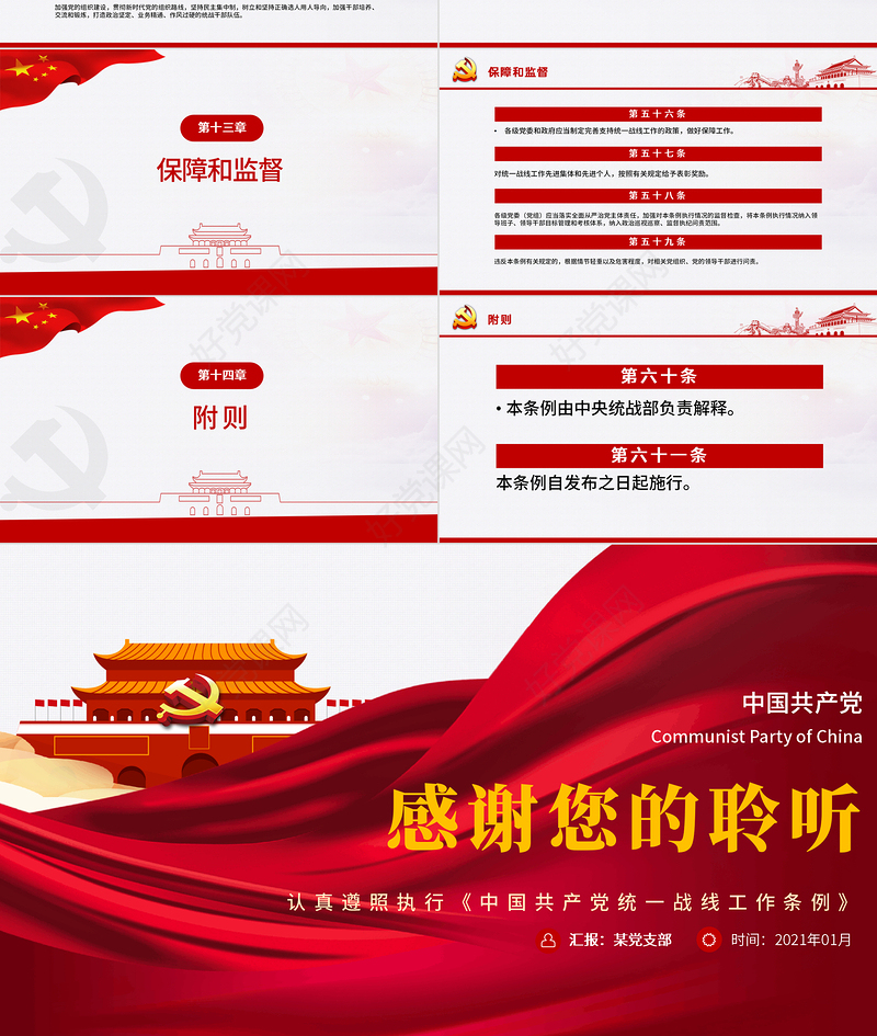 简约大气党政风认真遵照执行统一战线工作条则ppt