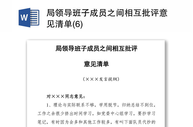 局领导班子成员之间相互批评意见清单(6)