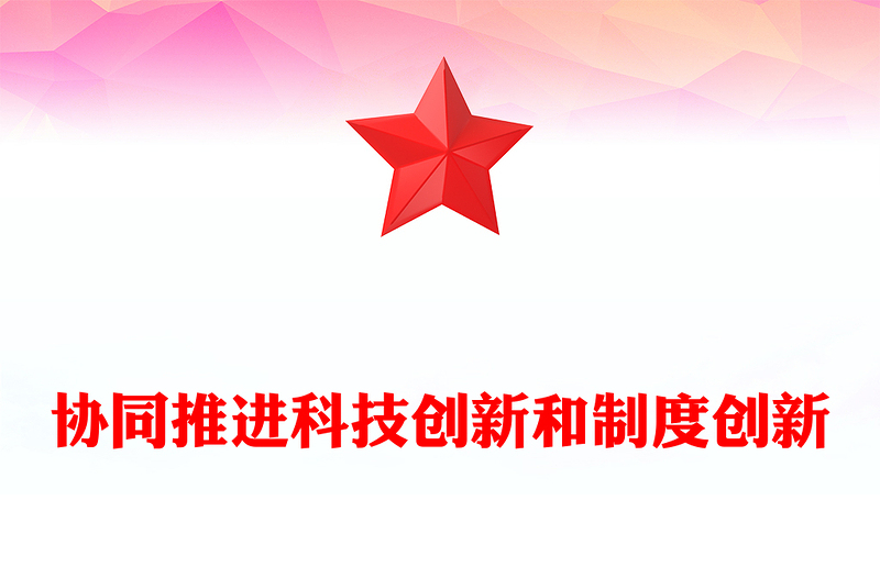 科技创新和制度创新要协同发挥作用PPT红色简洁学习教育专题党课模板(讲稿)