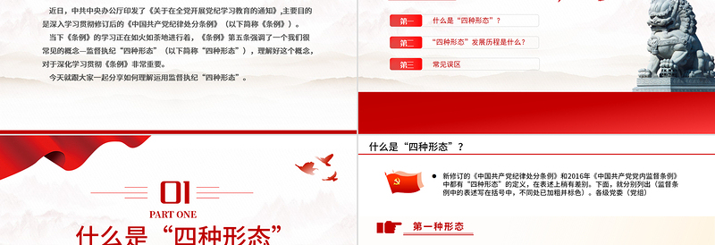 监督执纪“四种形态”解读PPT党政风2024年党纪学习教育主题课件