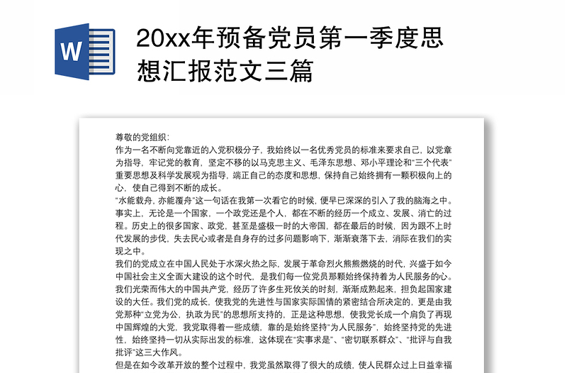 20xx年预备党员第一季度思想汇报范文三篇