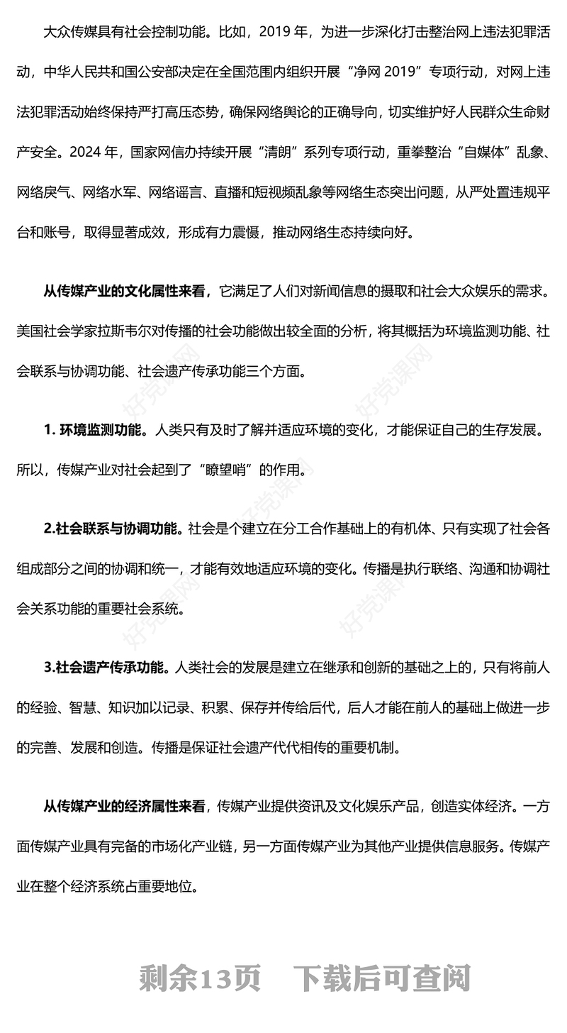 精美创意强国讲堂关于如何破局数字经济下传媒产业的“变”与“不变”PPT下载(讲稿)