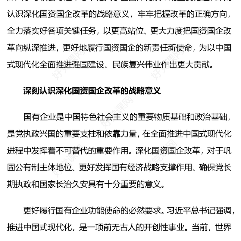红色精美深化国资国企改革PPT党课(讲稿)