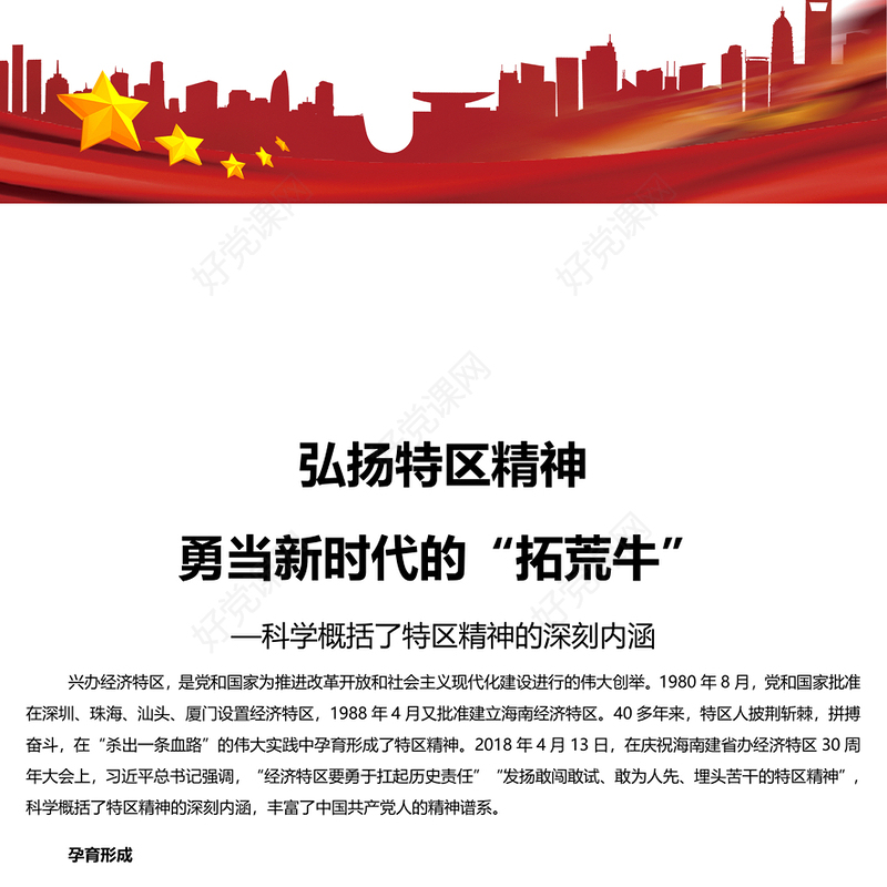 赓续弘扬特区精神勇当新时代拓荒牛PPT精美党建风科学概括了特区精神的深刻内涵专题党课课件模板(讲稿)
