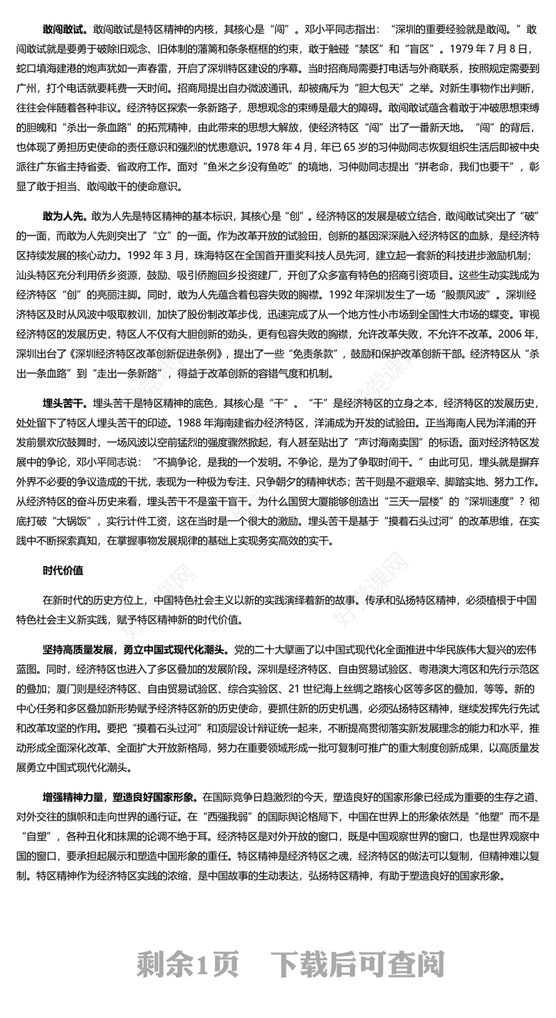 赓续弘扬特区精神勇当新时代拓荒牛PPT精美党建风科学概括了特区精神的深刻内涵专题党课课件模板(讲稿)